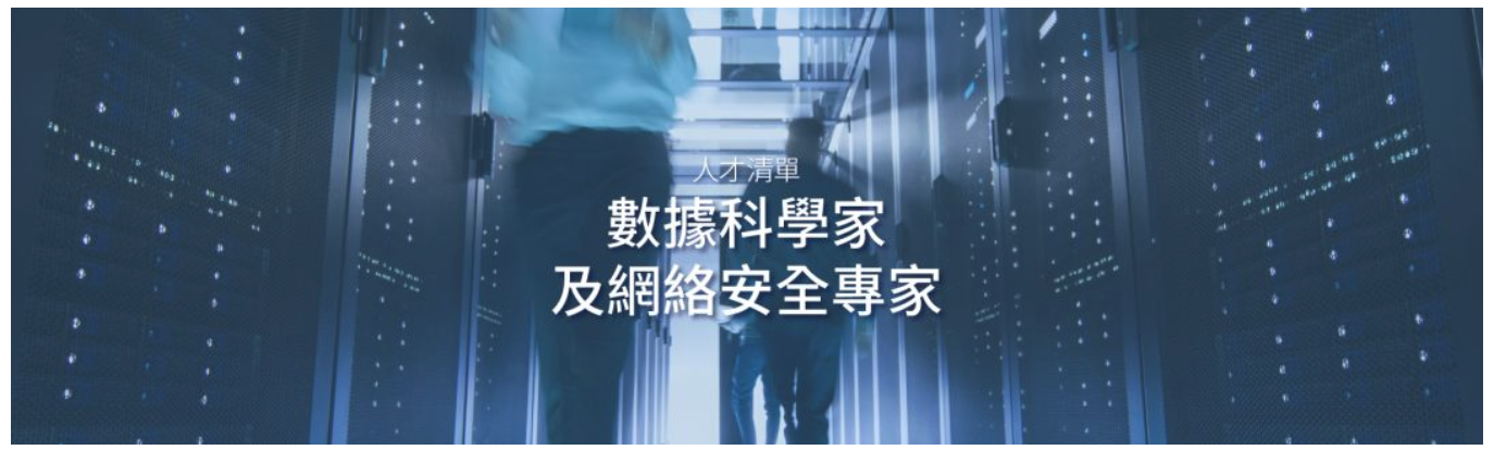 香港优才人才清单_数据科学家及网络安全专家.png
